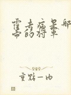 霍去病是哪个皇帝的将军