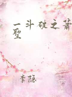 一斗破之萧族冰圣