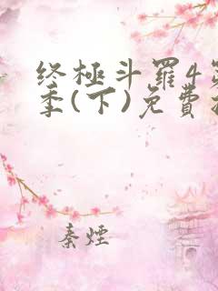 终极斗罗4第三季(下)免费播放