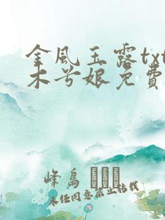 金风玉露txt木兮娘免费阅读