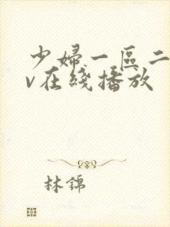 少妇一区二区av在线播放