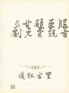 《甘愿臣服》短剧免费观看