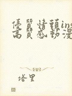 优质情头ins高质感动漫