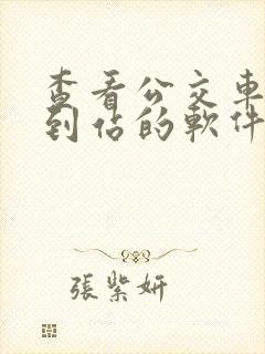 查看公交车实时到站的软件