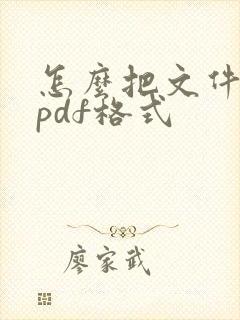 怎么把文件改成pdf格式