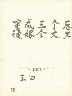 穿成三个反派的后娘全文免费阅读