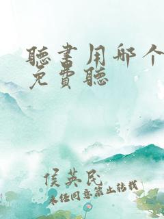 听书用哪个软件免费听