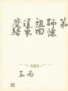 魔道祖师第几集结束回忆