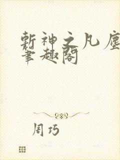斩神之凡尘神域笔趣阁