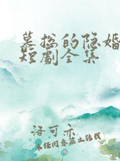 慕总的隐婚罪妻短剧全集