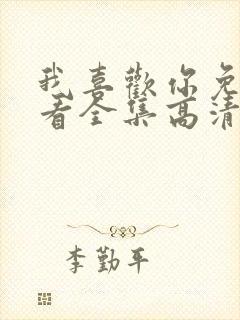 我喜欢你免费观看全集高清完整版