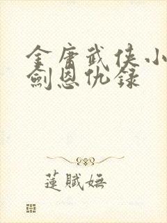 金庸武侠小说书剑恩仇录