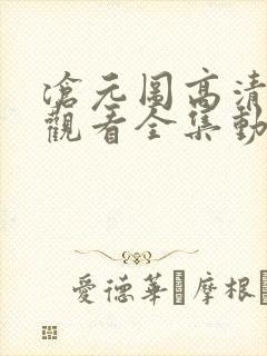 沧元图高清免费观看全集动漫