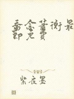 乔念萧衡最新章节免费