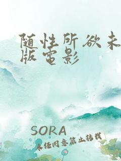 随性所欲未删减版电影