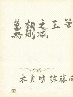 万相之王笔趣阁无删减