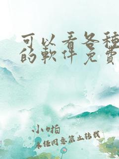 可以看各种漫画的软件免费