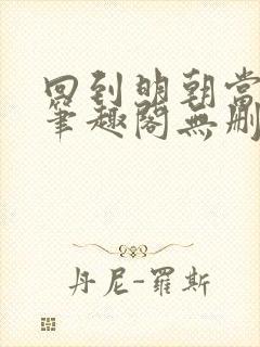 回到明朝当王爷笔趣阁无删减