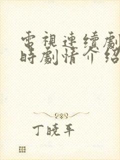 电视连续剧雁回时剧情介绍