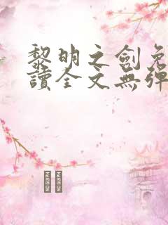 黎明之剑免费阅读全文无弹窗