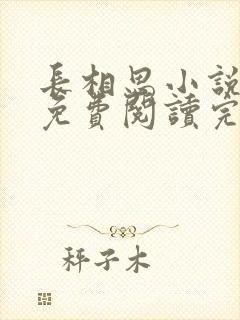 长相思小说原著免费阅读完整版