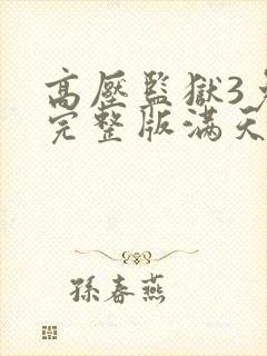 高压监狱3免费完整版满天星