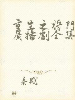 重生之将门毒后广播剧全集完整版