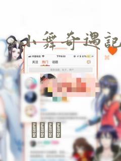 小舞奇遇记漫画