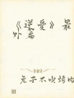 《逆爱》最新番外篇