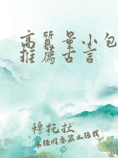 高质量小包子文推荐古言