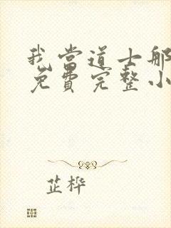 我当道士那些年免费完整小说