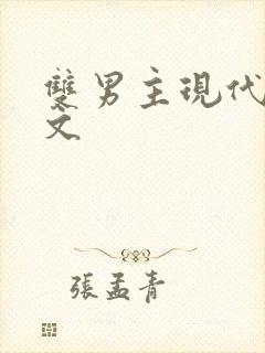 双男主现代高干文