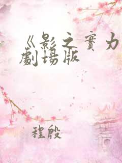 《影之实力者》剧场版