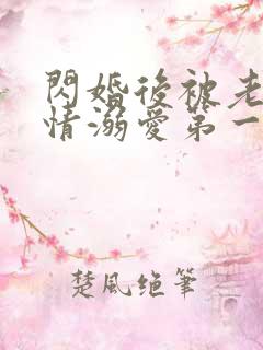 闪婚后被老公深情溺爱第一集