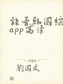 能看韩国综艺的app高清