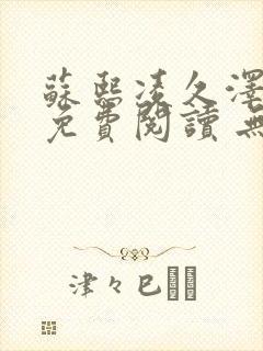 苏熙凌久泽小说免费阅读 无弹窗