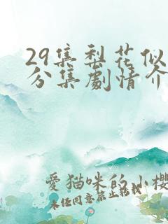 29集梨花似雪分集剧情介绍