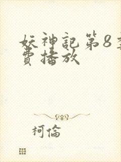 妖神记第8季免费播放