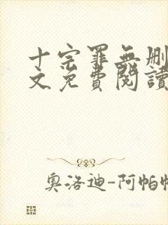 十宗罪无删减全文免费阅读笔趣阁