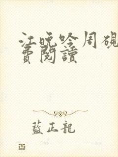 江晚吟周砚白免费阅读