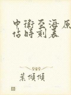 中卫至海原汽车站时刻表