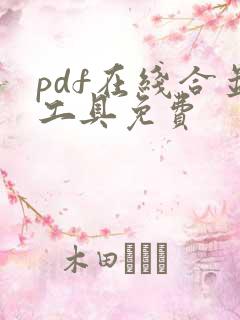 pdf在线合并工具免费