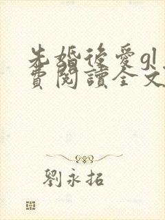 先婚后爱gl免费阅读全文