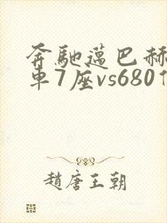 奔驰迈巴赫商务车7座vs680价位