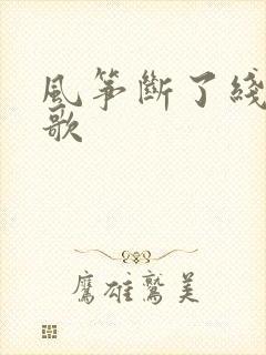 风筝断了线什么歌