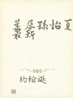 叶辰孙怡夏若雪最新