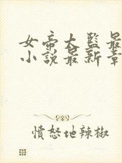 女帝太监最风流小说最新章