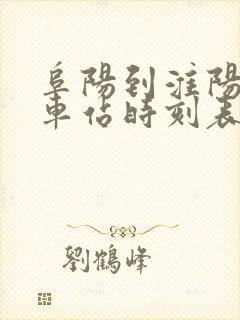 阜阳到淮阳的汽车站时刻表