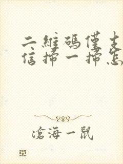 二维码仅支持微信扫一扫怎么解决