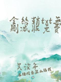 金丝鞘txt无删减版免费阅读